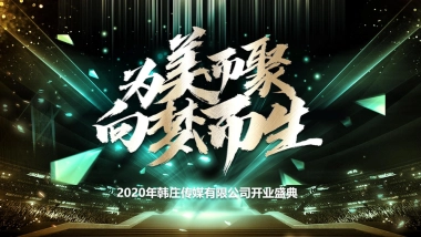 2020韩庄传媒开业活动执行案