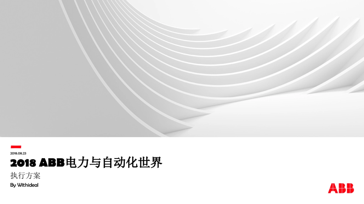 ABB电力与自动化世界策划执行方案_第1页