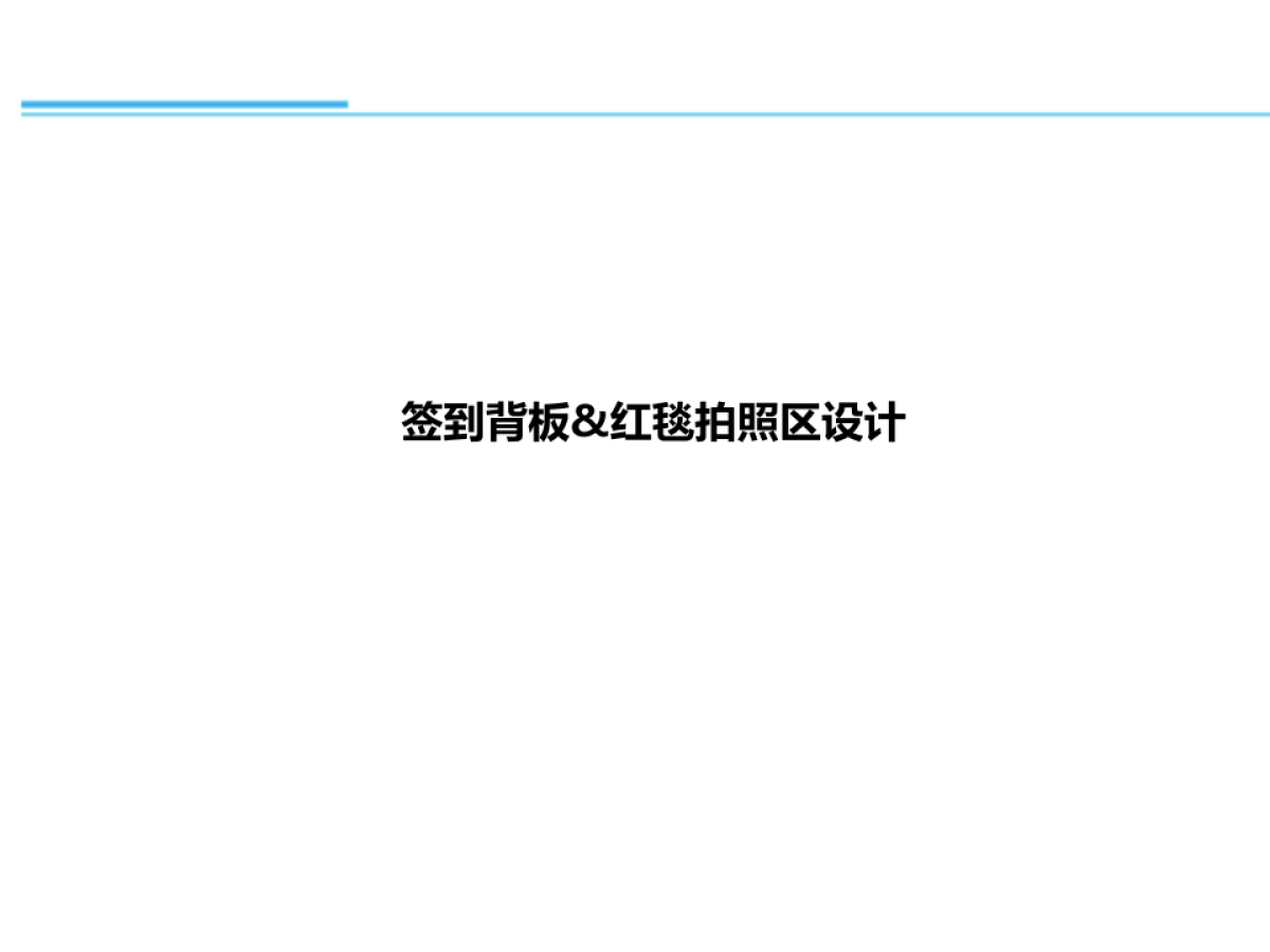 兰芝新品发布会-执行方案_第10页