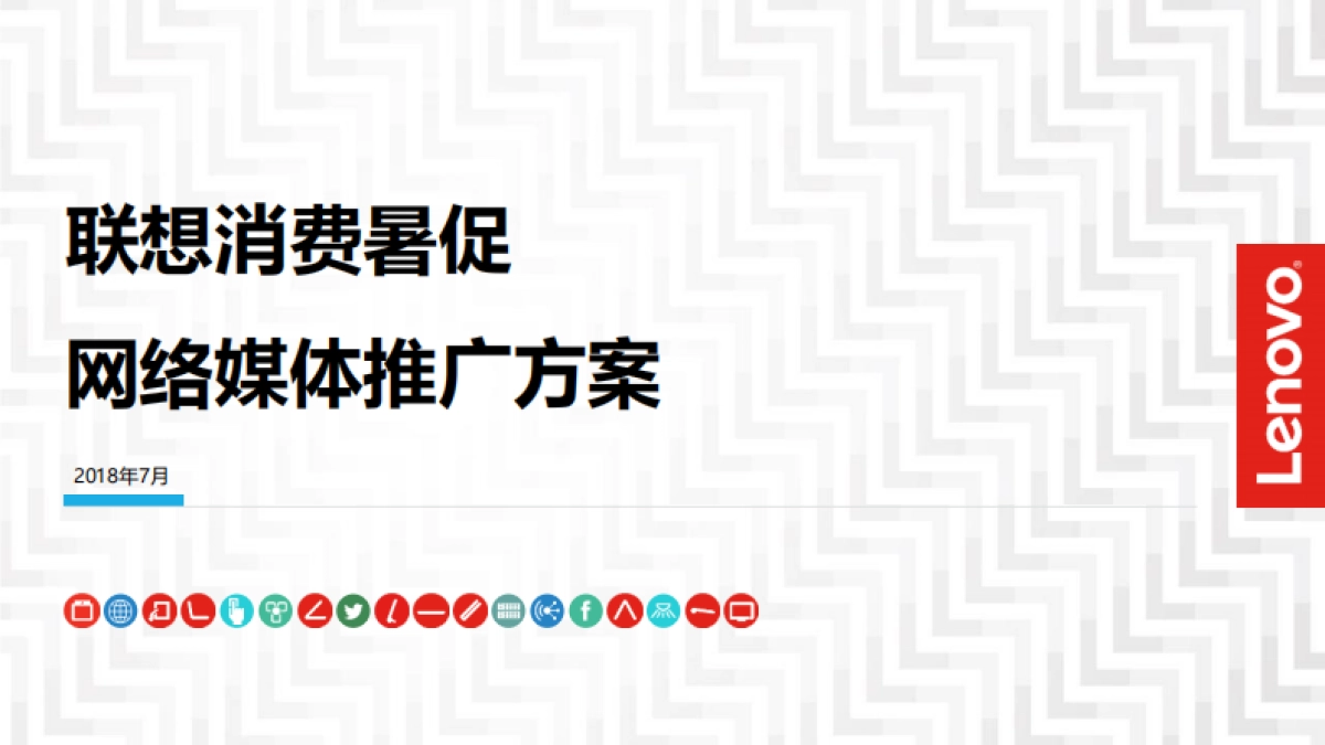 联想年暑期促销项目媒体执行方案_第1页