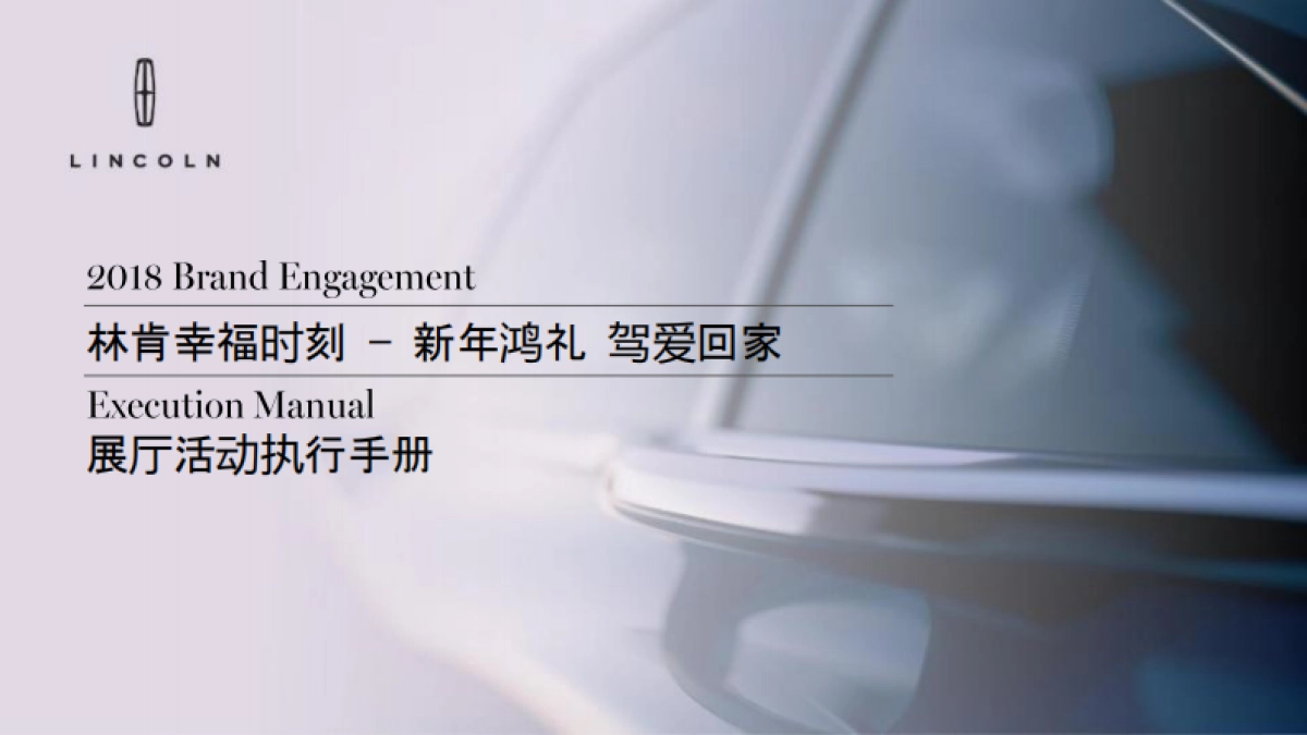 林肯驾爱回家经销商展厅活动执行手册_第1页
