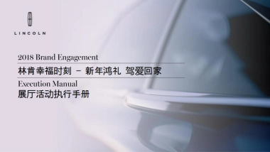 林肯驾爱回家经销商展厅活动执行手册