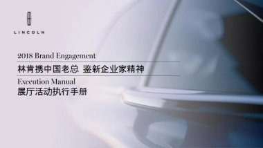 林肯鉴新企业家精神展厅活动执行手册