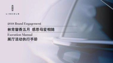 林肯母亲节展厅活动执行手册