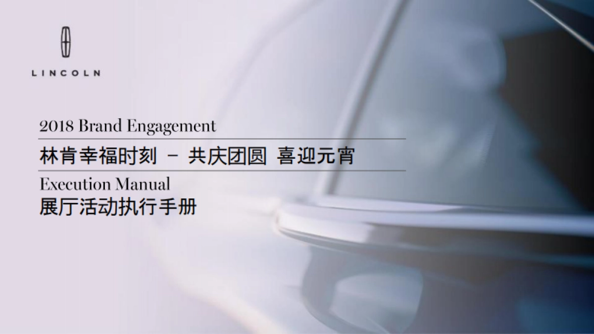 林肯喜迎元宵经销商展厅活动执行手册_第1页