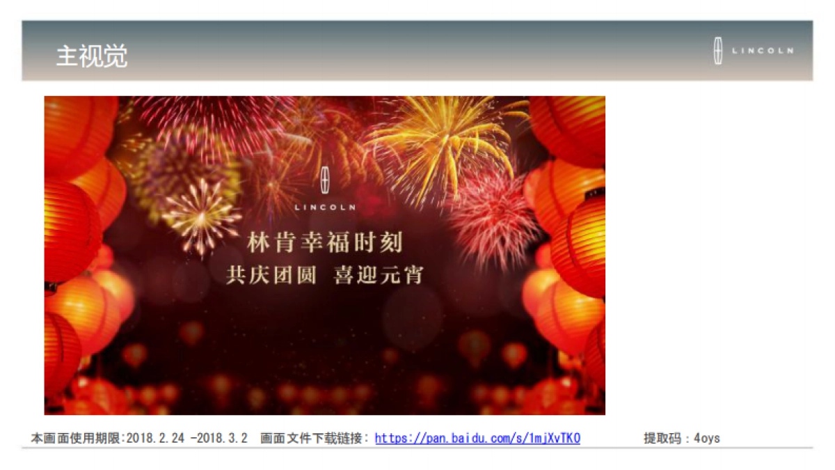 林肯喜迎元宵经销商展厅活动执行手册_第6页