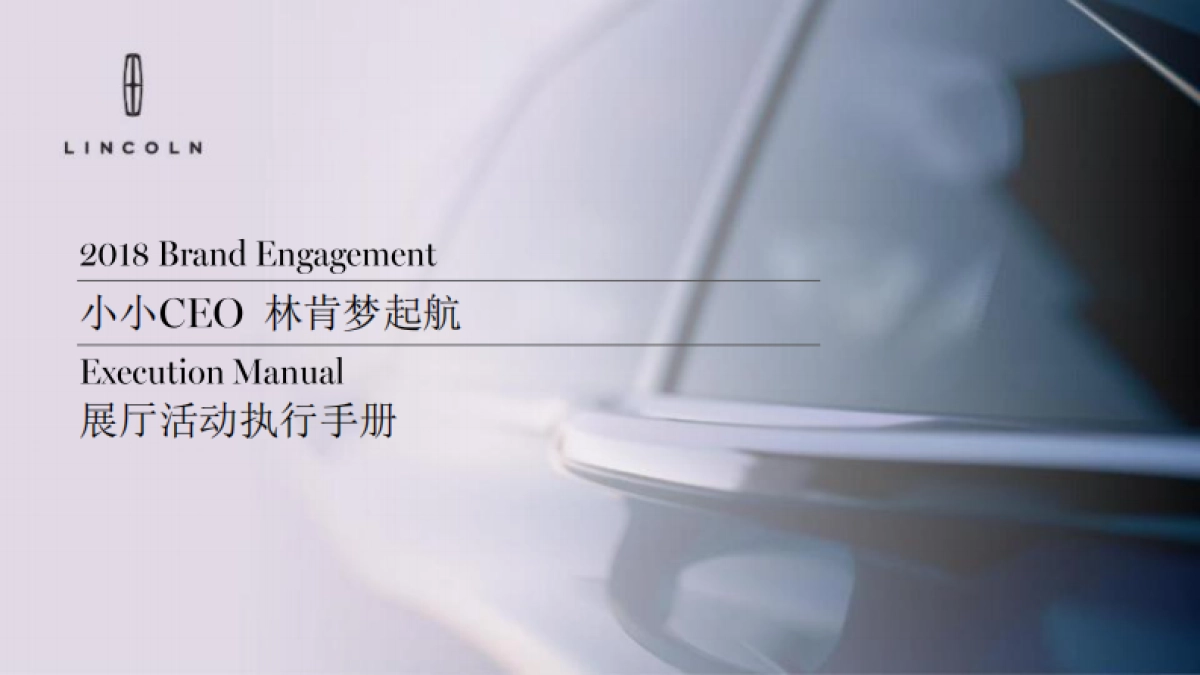 林肯小小CEO儿童节展厅活动执行手册_第1页