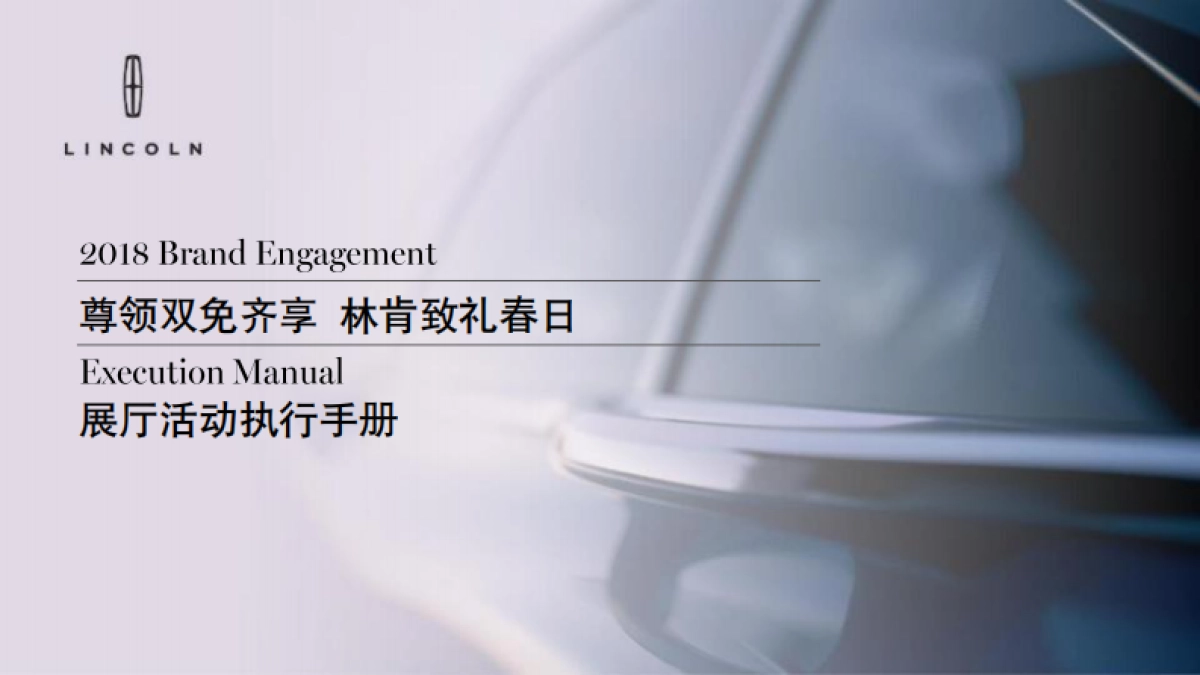 林肯致礼春日展厅活动执行手册_第1页