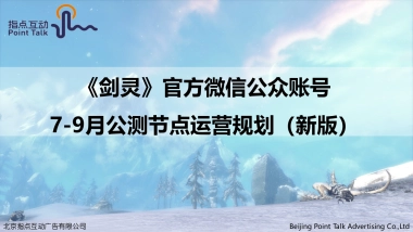 剑灵微信公众账号运营规划