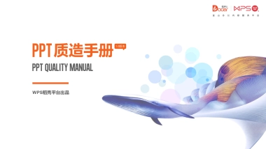 稻壳精品内容品控手册（PPT课件）