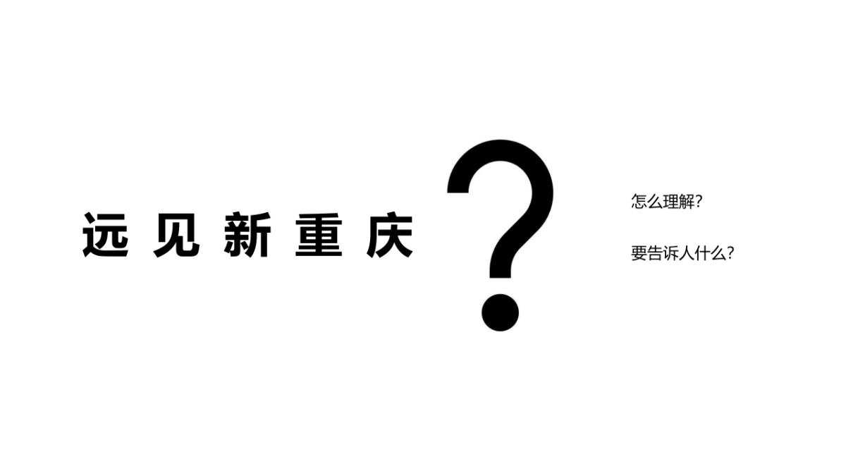 2018华远地产品牌发布会暨商界时尚新生活方式（远见新重庆主题）发布活动策划方案_第2页