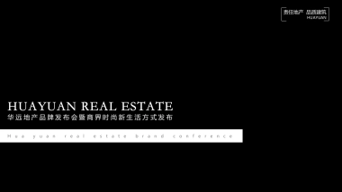 2018华远地产品牌发布会暨商界时尚新生活方式（远见新重庆主题）发布活动策划方案