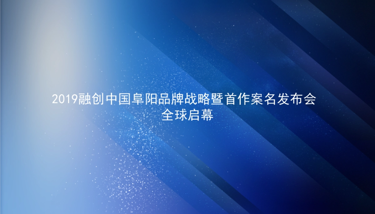 2019融创中国阜阳品牌战略暨首作案名发布会_第1页