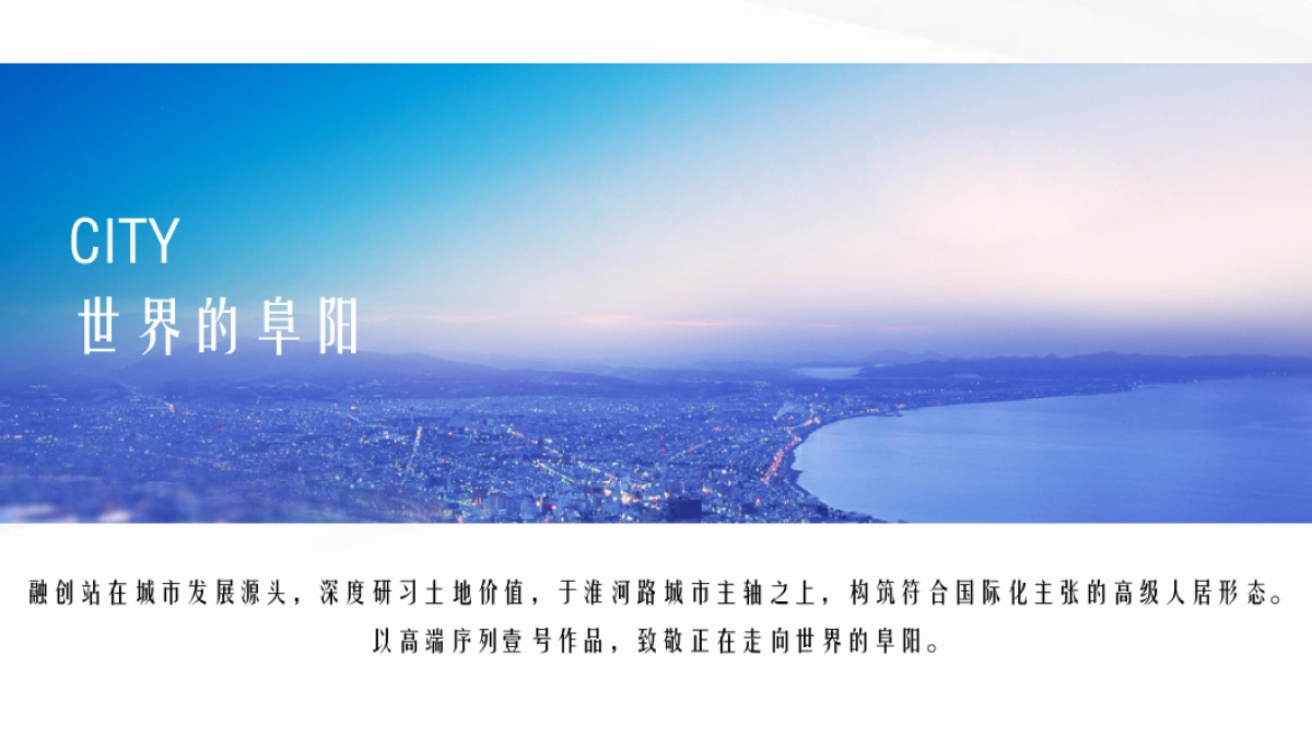 2019融创中国阜阳品牌战略暨首作案名发布会_第7页