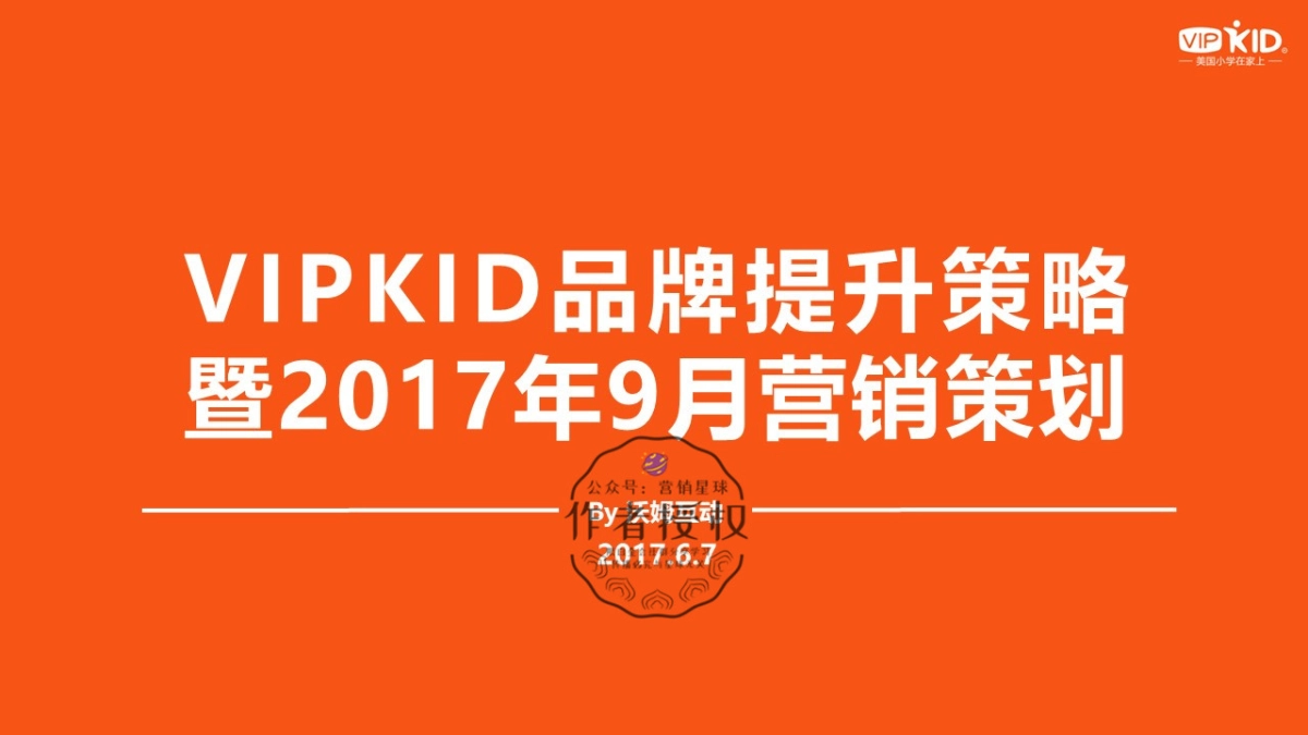 VIPKID品牌提升策略暨年月营销策划_第1页