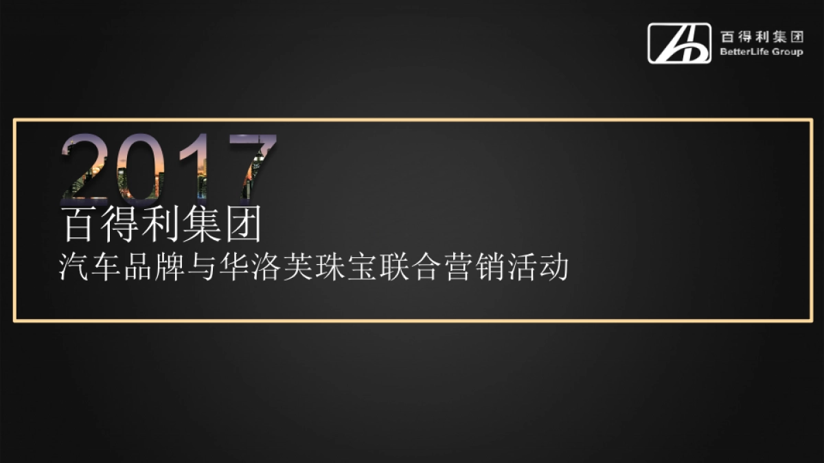 百得利集团汽车与华洛芙品牌联合营销方案_第1页