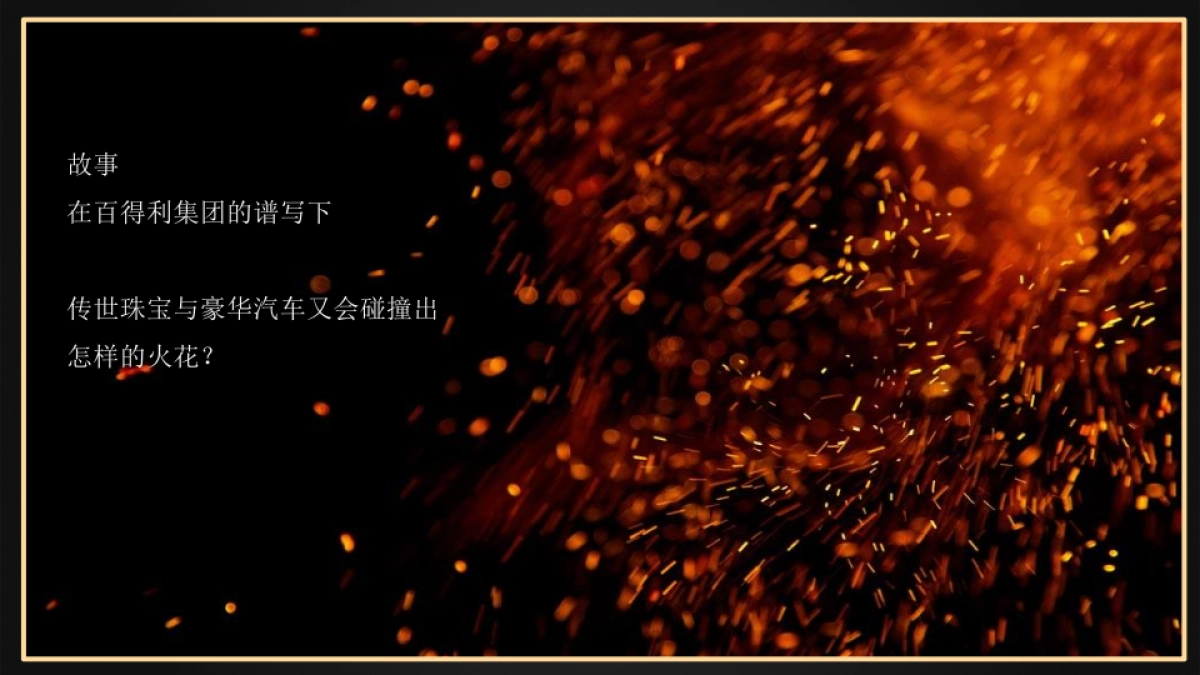 百得利集团汽车与华洛芙珠宝品牌联合营销活动方案_第10页