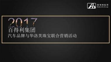 百得利集团汽车与华洛芙珠宝品牌联合营销活动方案