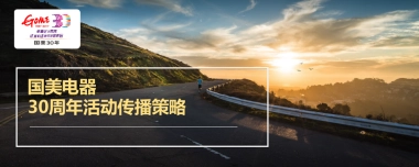 国美电器品牌30周年传播策略