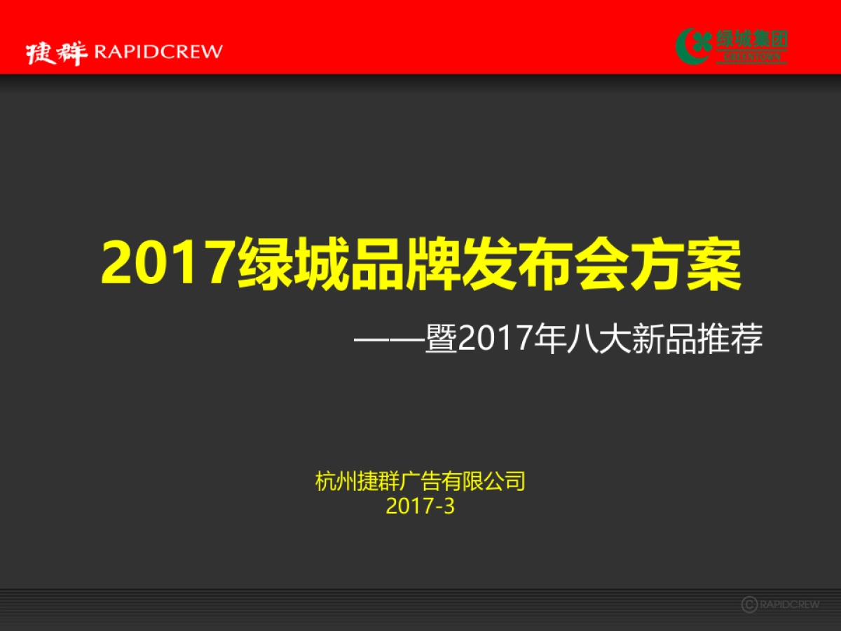 捷群广告绿城品牌发布会方案_第1页
