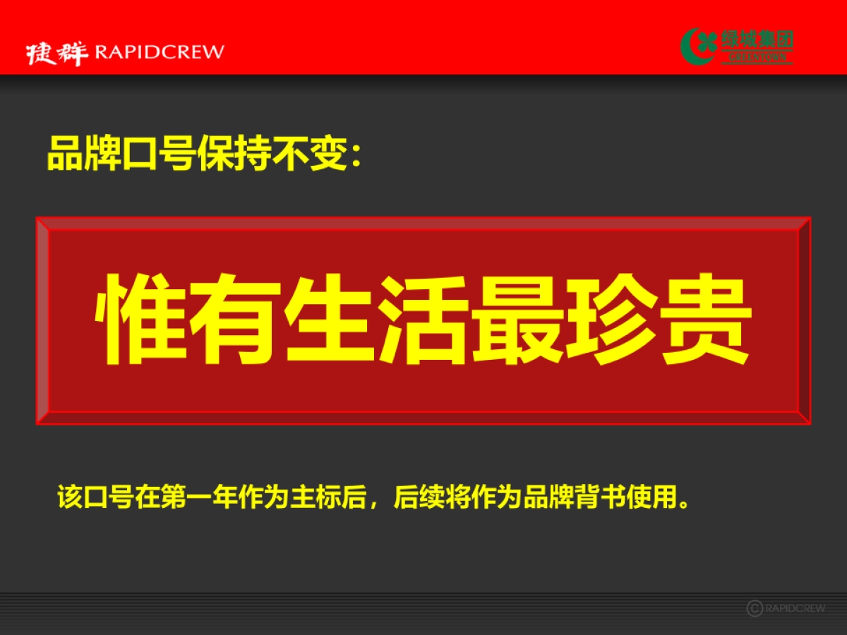 捷群广告绿城品牌发布会方案_第3页