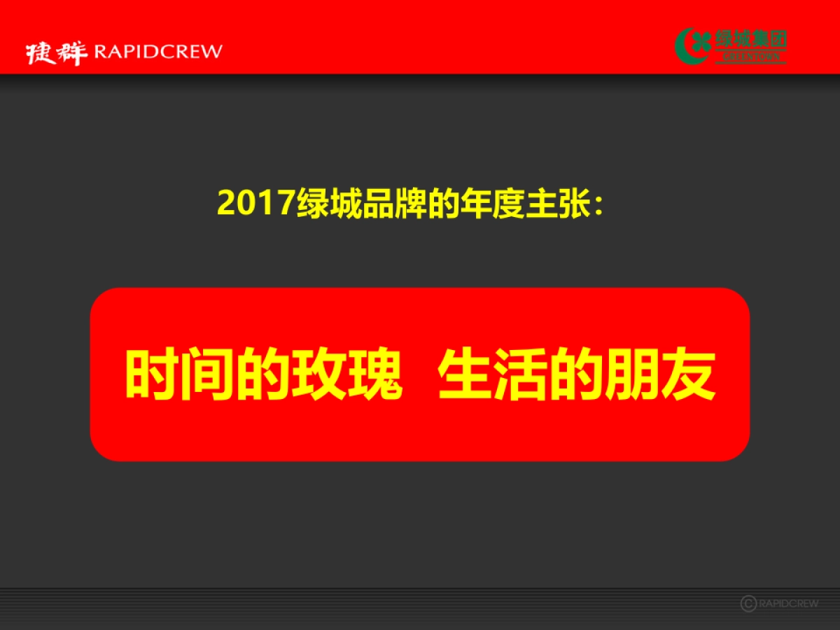 捷群广告绿城品牌发布会方案_第4页
