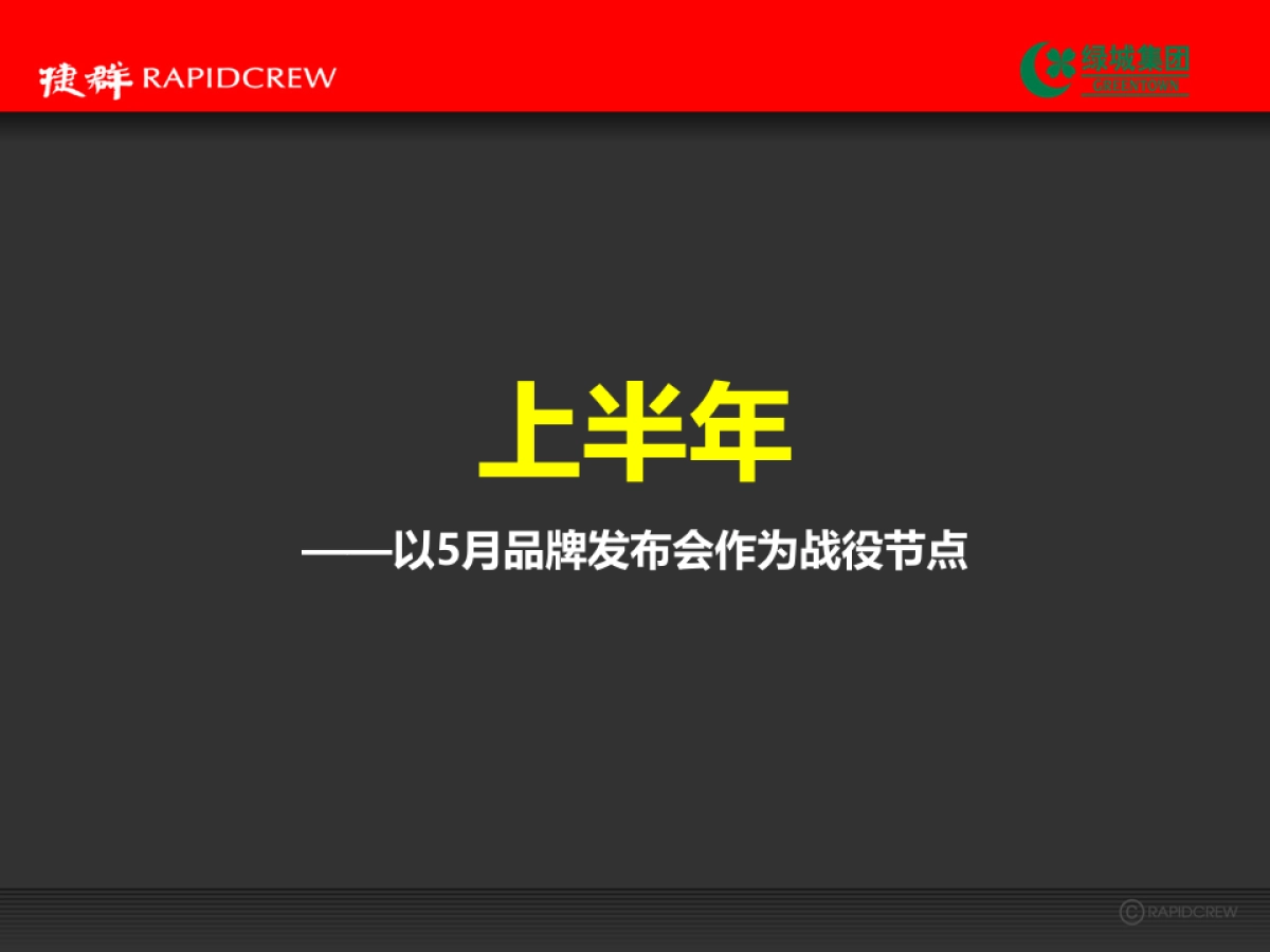 捷群广告绿城品牌发布会方案_第6页