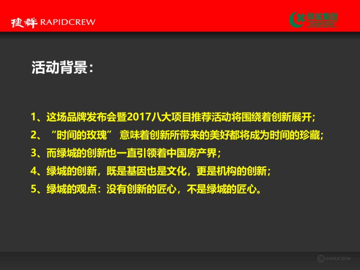 捷群广告绿城品牌发布会方案_第7页