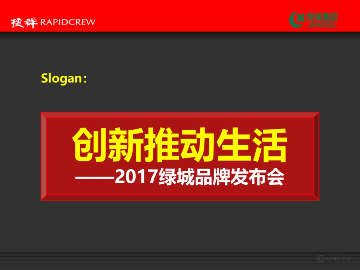 捷群广告绿城品牌发布会方案_第8页