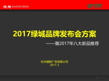 捷群广告绿城品牌发布会方案