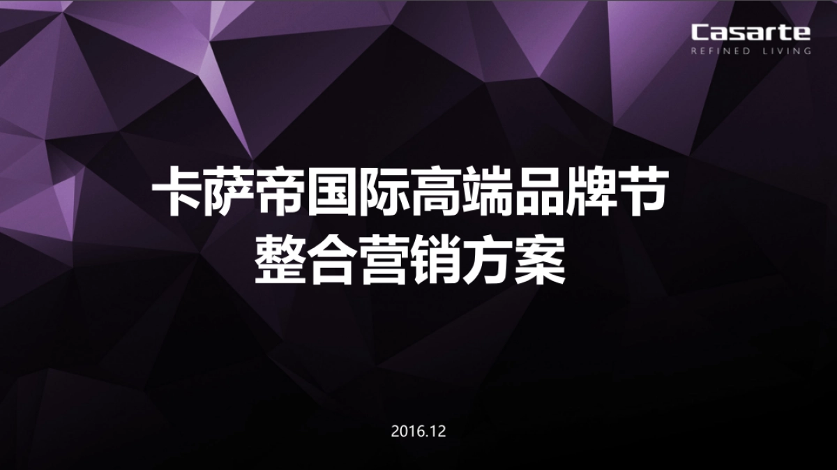 卡萨帝国际高端品牌节活动方案_第1页