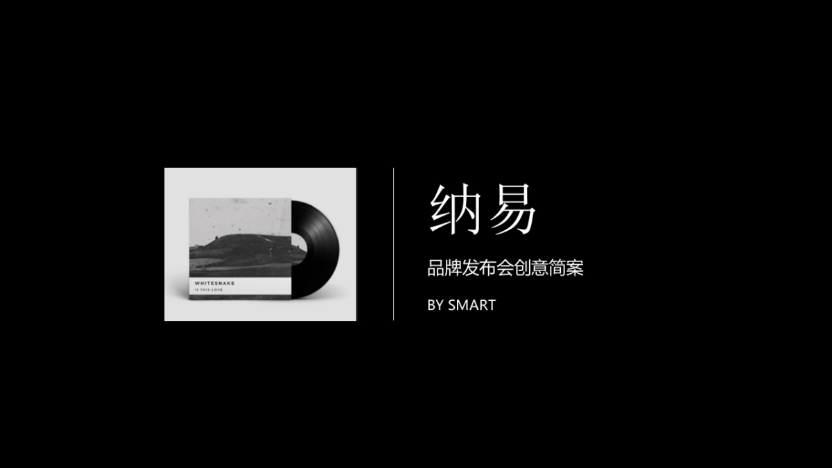 纳易品牌发布会创意简案_第1页