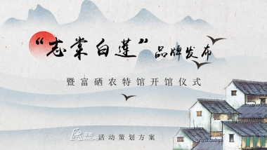 农产品品牌发布会农特馆开馆仪式活动案