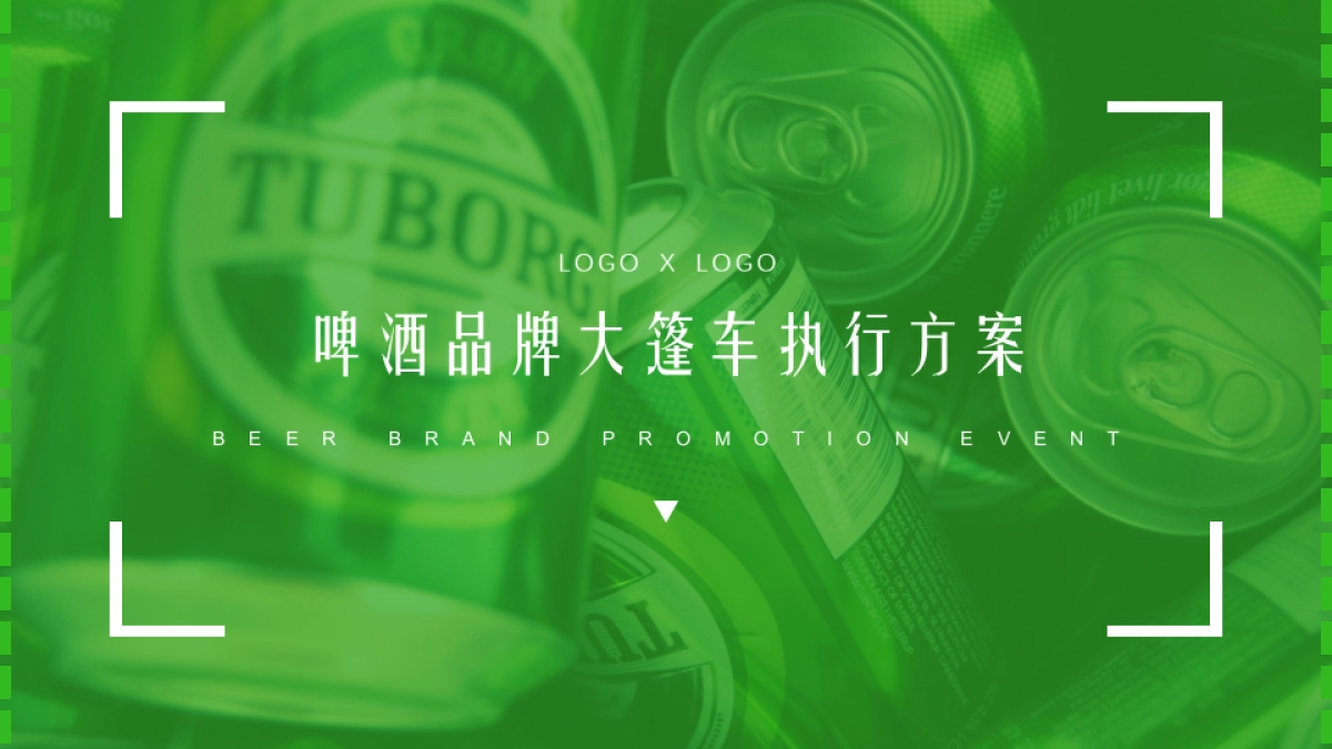 啤酒品牌大篷车路演巡展执行案_第1页