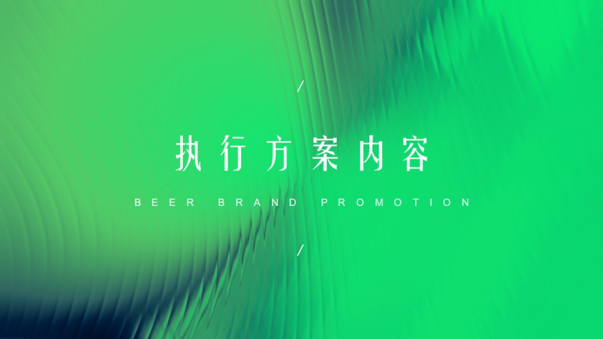 啤酒品牌大篷车路演巡展执行案_第6页