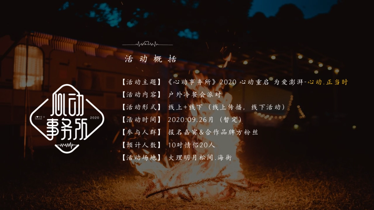 品牌冷餐会派对心动正当时·心动事务所活动策划方案_第5页