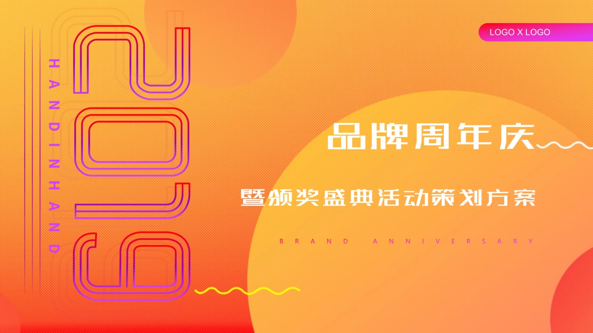 品牌周年庆暨颁奖盛典策划方案_第1页