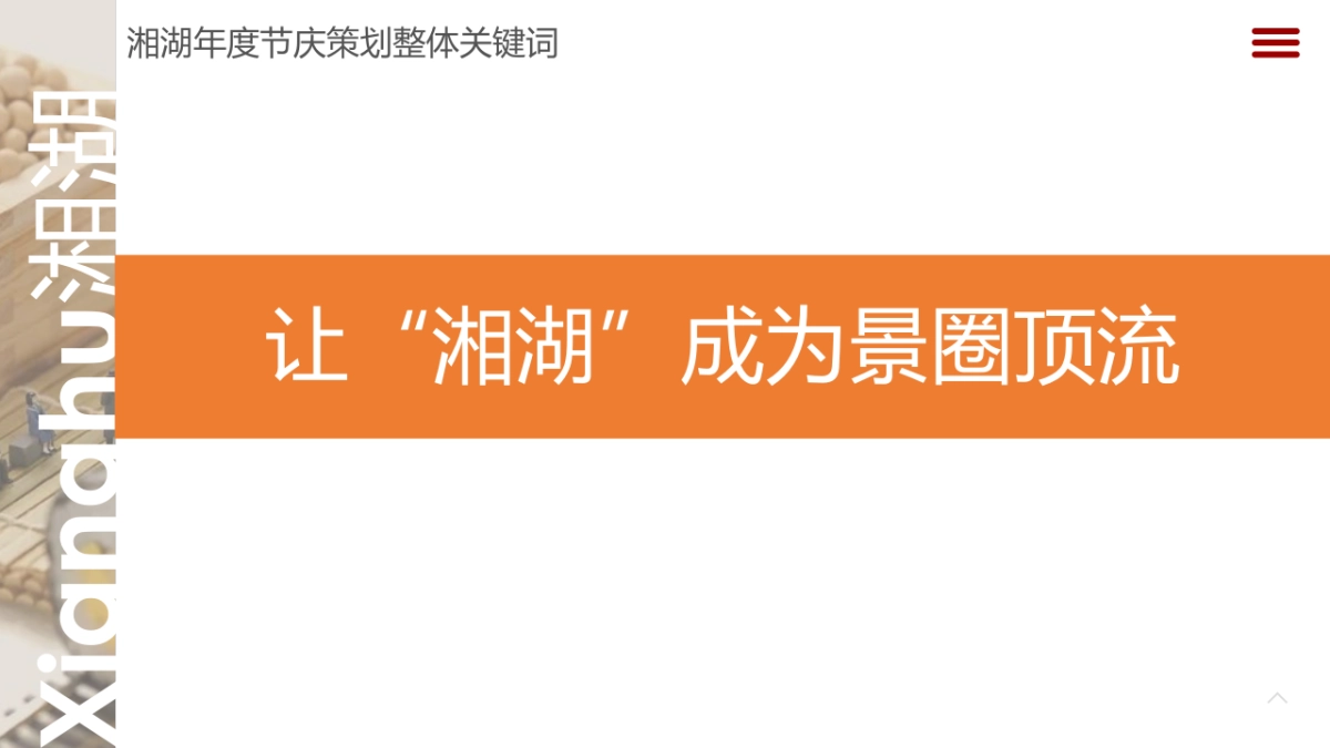 奇思妙湘夜」湘湖夜游企划方案_第10页
