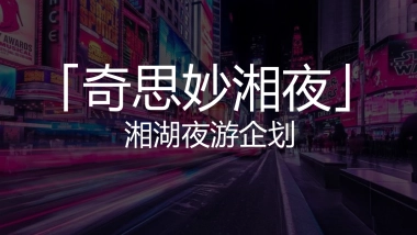 奇思妙湘夜」湘湖夜游企划方案