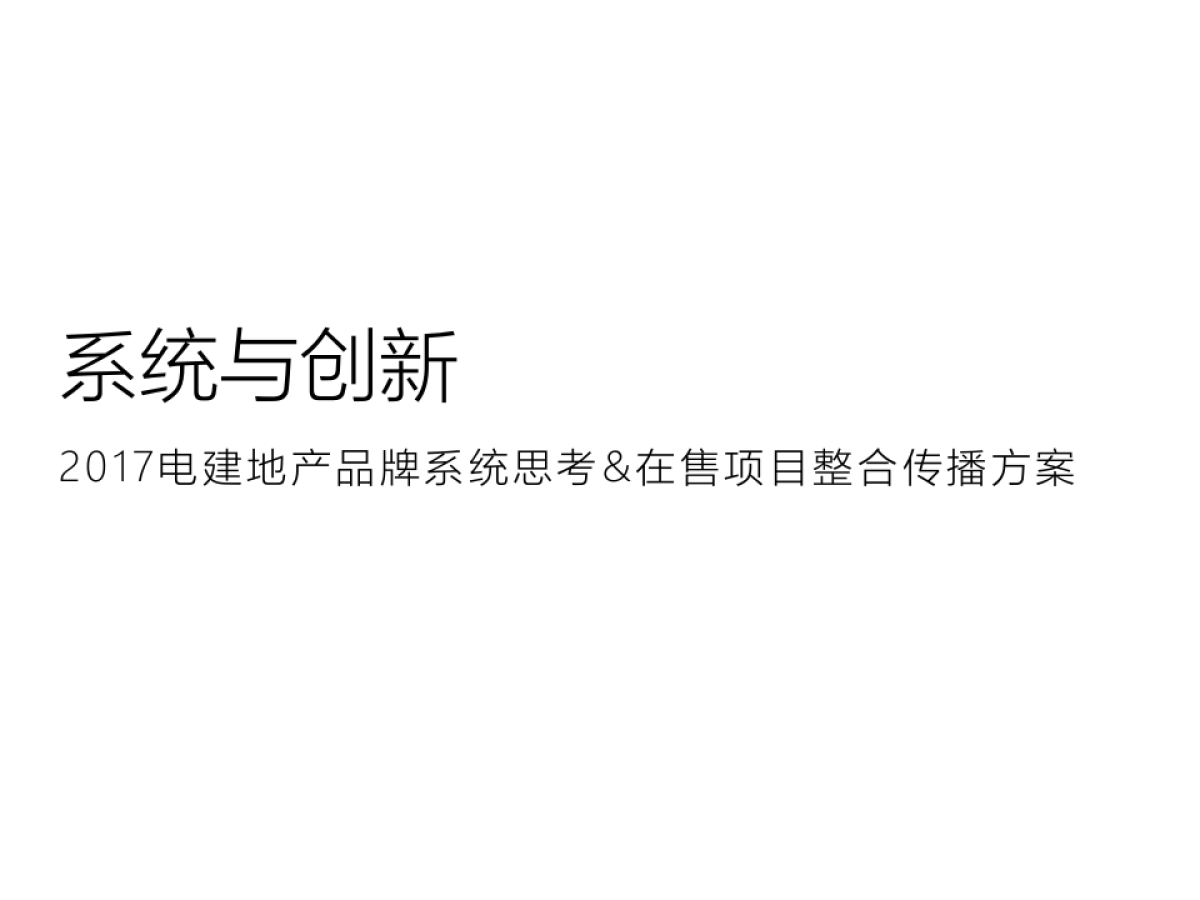 优点广告(成都优叁)-电建地产品牌系统思考暨在售项目整合推广案_第1页