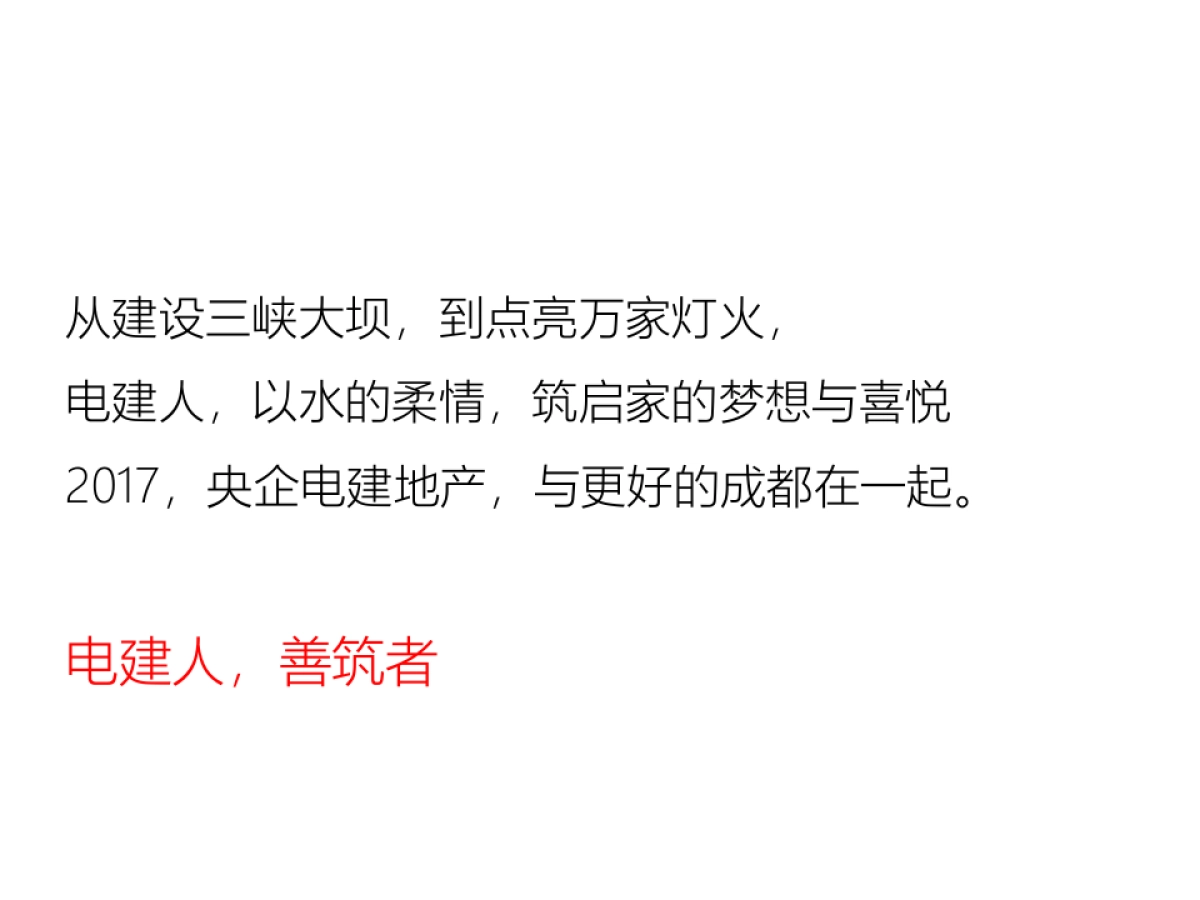 优点广告(成都优叁)-电建地产品牌系统思考暨在售项目整合推广案_第6页
