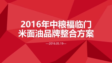中粮福临门米面油品牌整合方案
