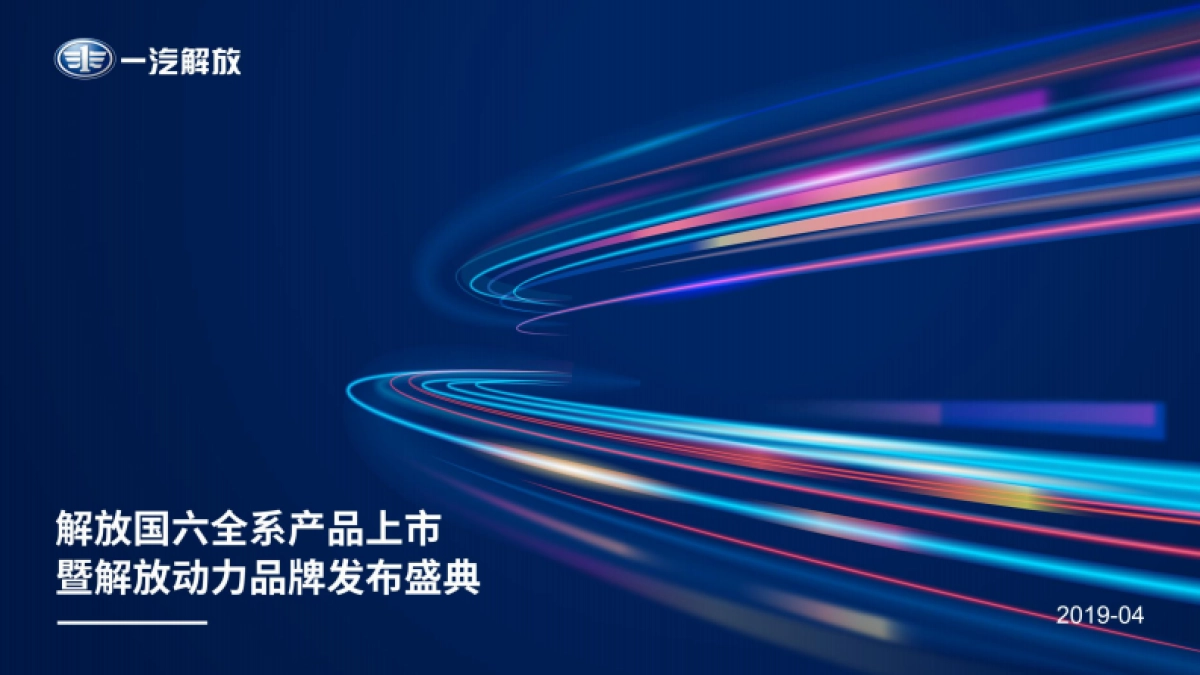 2019一汽解放国六全系产品上市暨解放动力品牌发布盛典_第1页