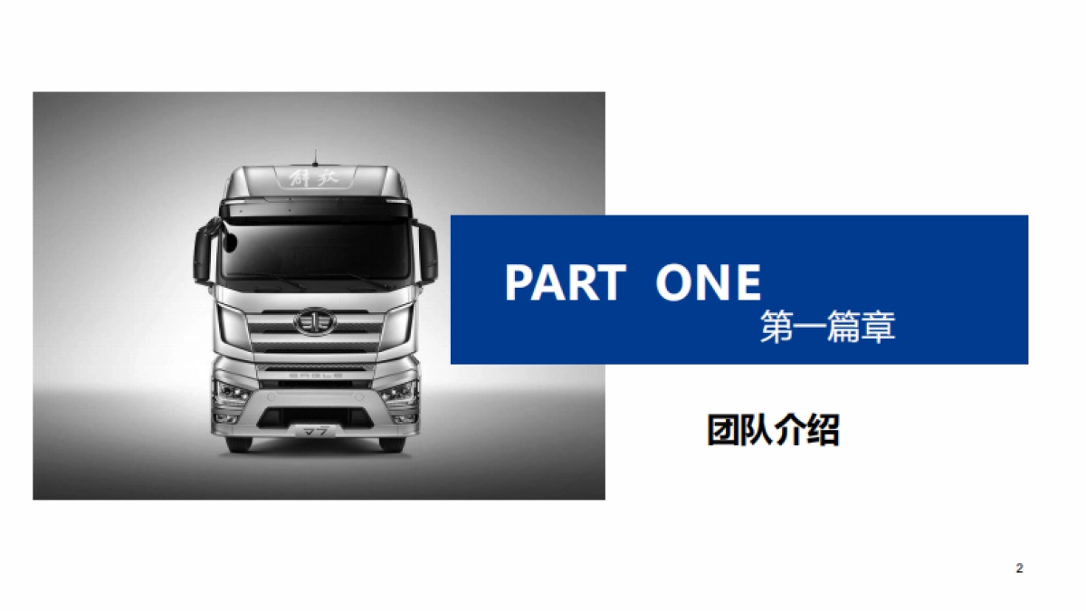 2019一汽解放国六全系产品上市暨解放动力品牌发布盛典_第3页