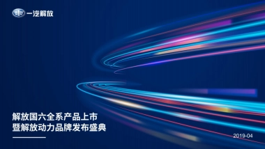 2019一汽解放国六全系产品上市暨解放动力品牌发布盛典