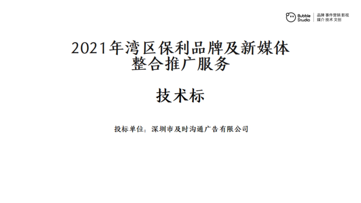 2021湾区保利品牌及新媒体整合推广服务方案_第1页
