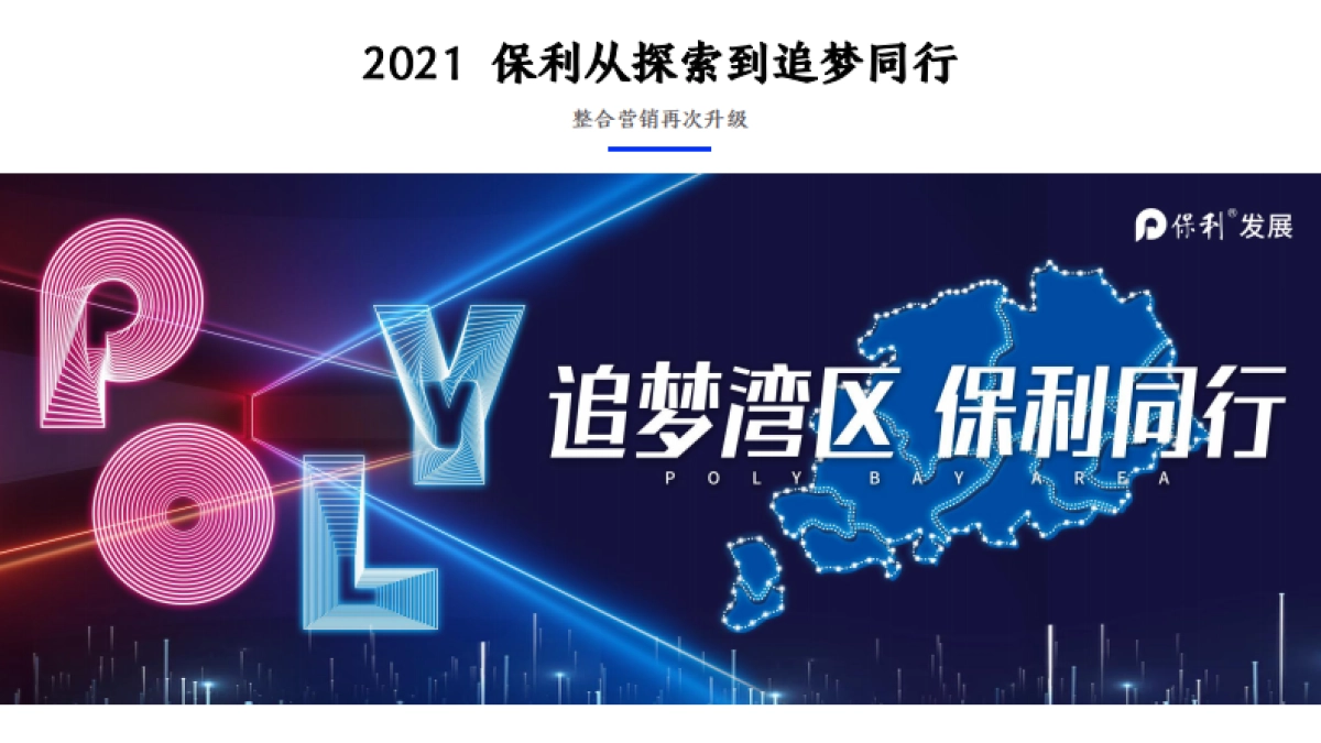 2021湾区保利品牌及新媒体整合推广服务方案_第10页