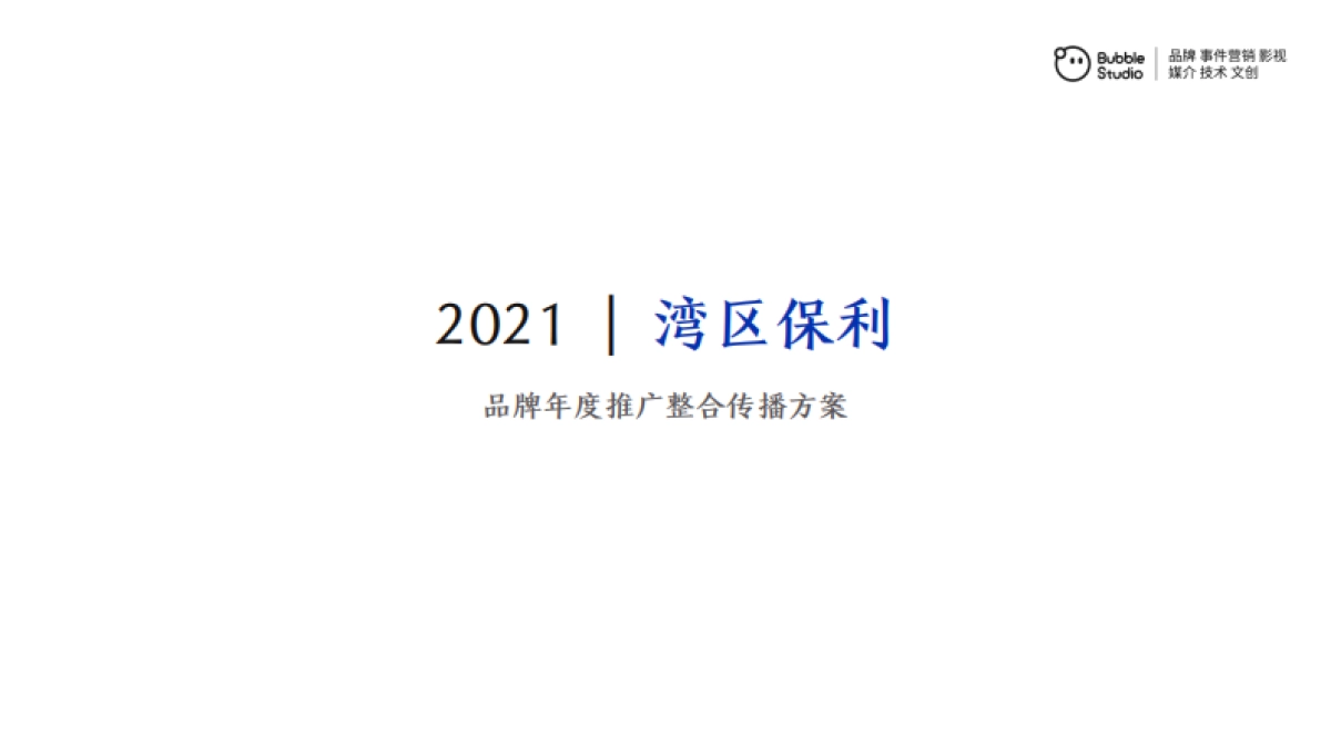 2021湾区保利品牌及新媒体整合推广服务方案_第3页
