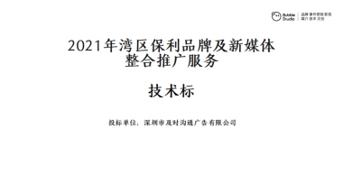 2021湾区保利品牌及新媒体整合推广服务方案