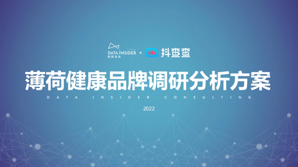 2022薄荷健康品牌调研策略分析方案_第1页